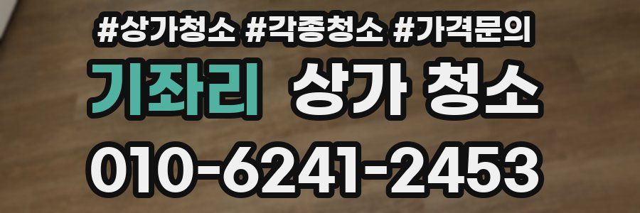 기좌리 상가 청소