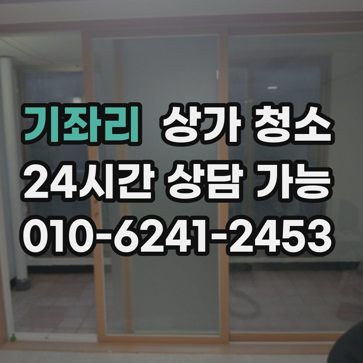 기좌리 상가 청소