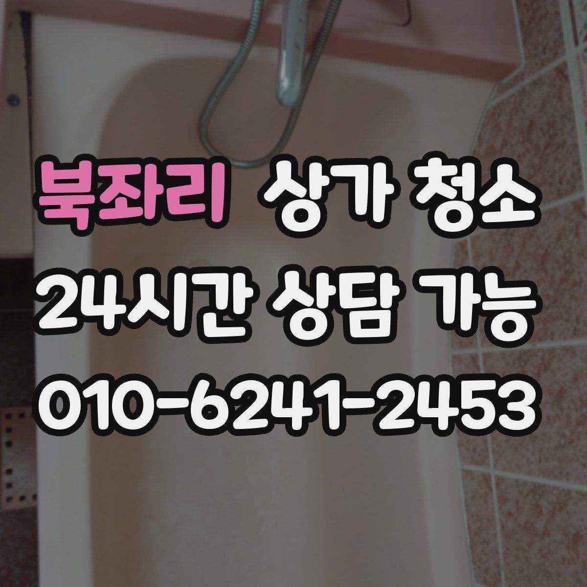 북좌리 상가 청소