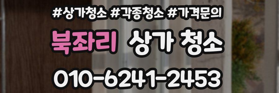 북좌리 상가 청소