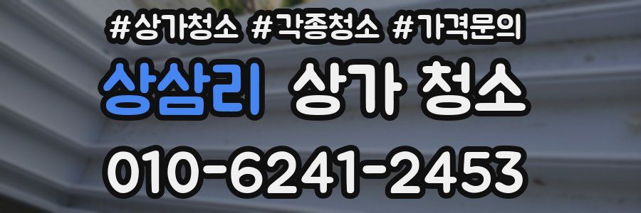 상삼리 상가 청소