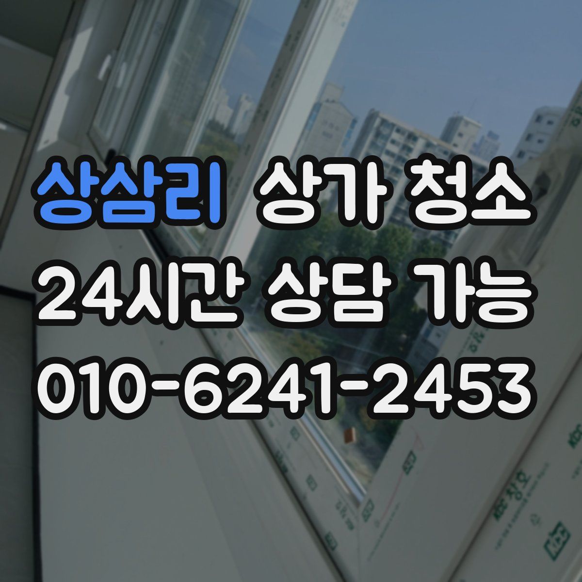 상삼리 상가 청소