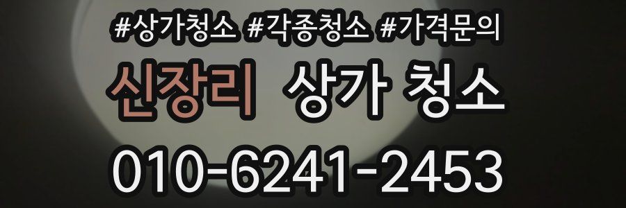 신장리 상가 청소