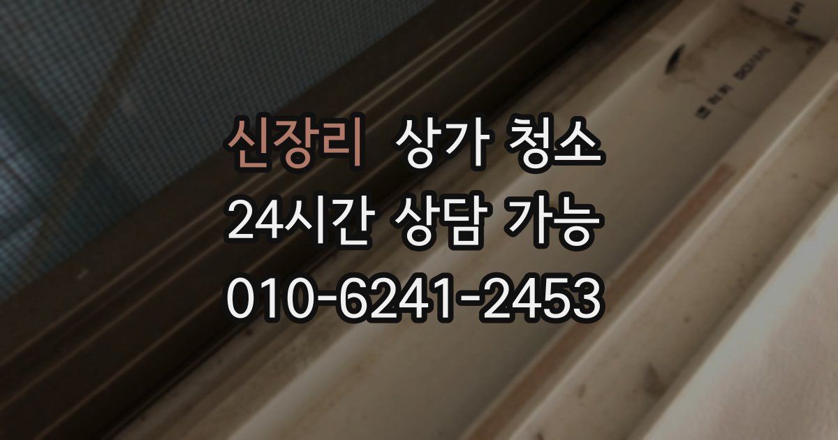 신장리 상가 청소