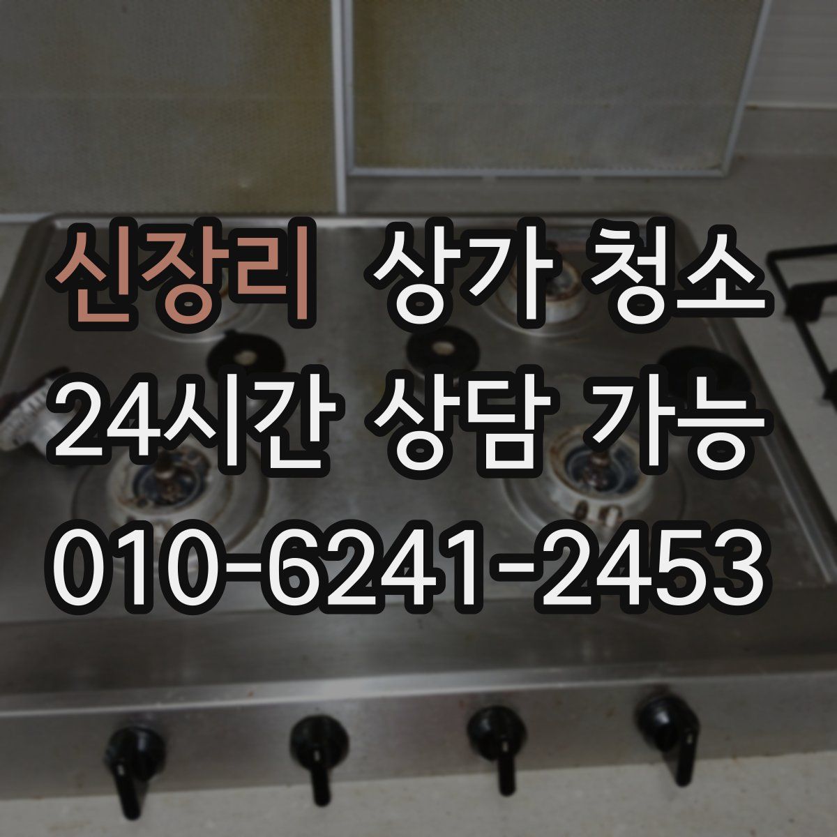 신장리 상가 청소