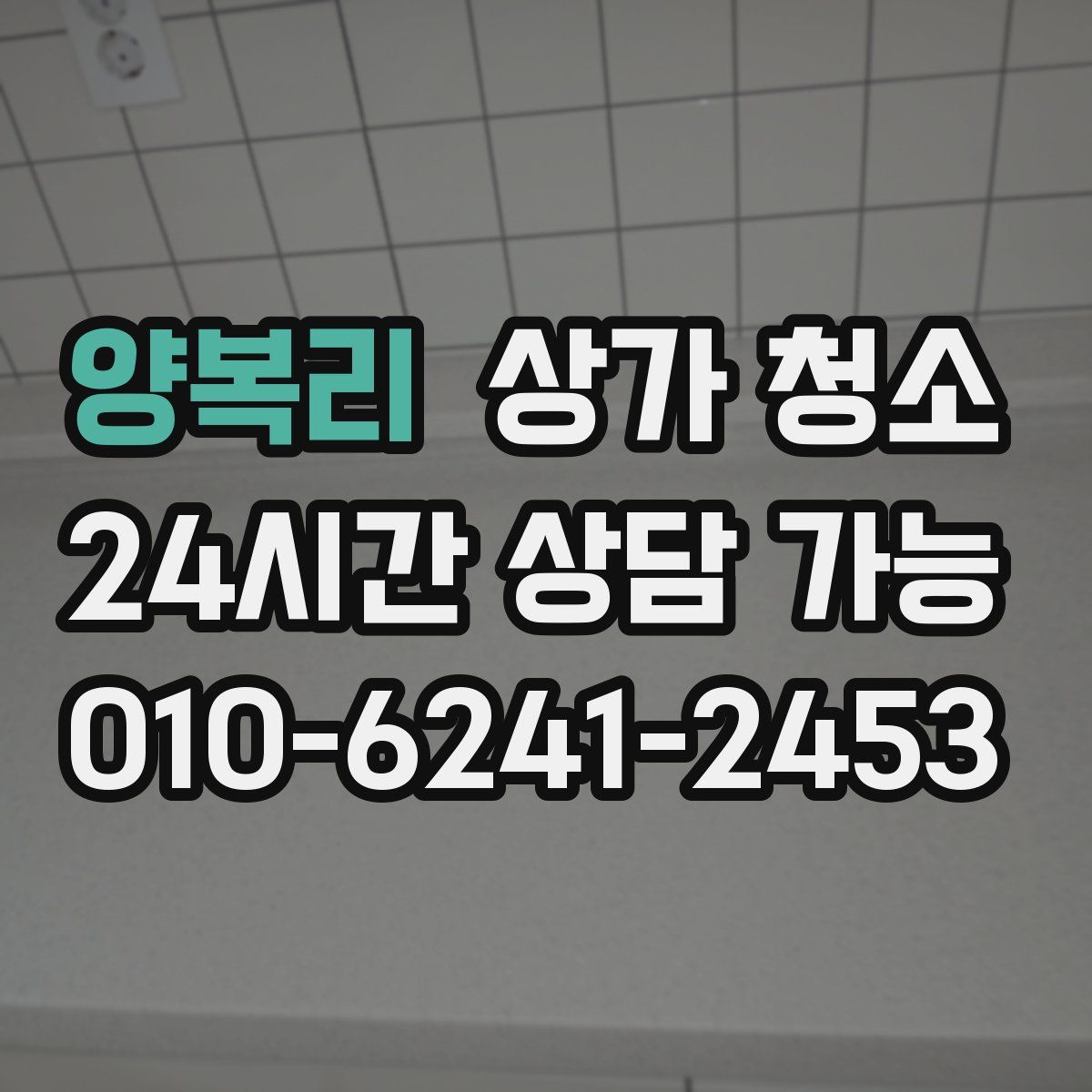양복리 상가 청소