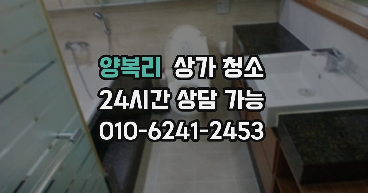 양복리 상가 청소