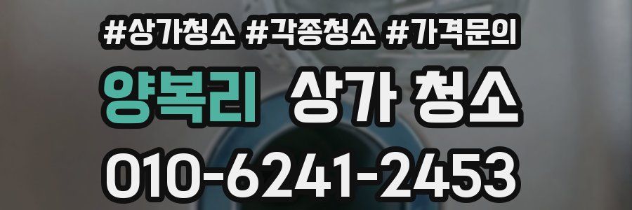 양복리 상가 청소