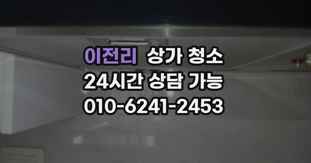 이전리 상가 청소