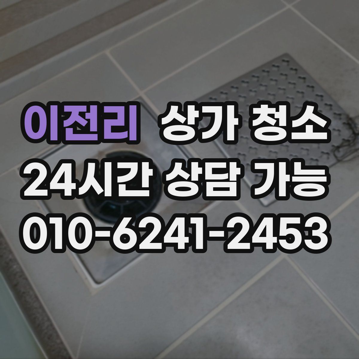 이전리 상가 청소