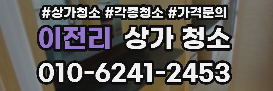 이전리 상가 청소