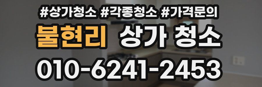 불현리 상가 청소