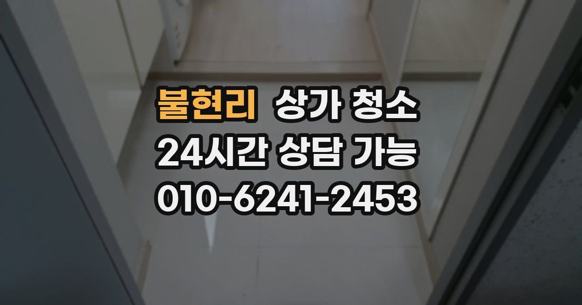 불현리 상가 청소