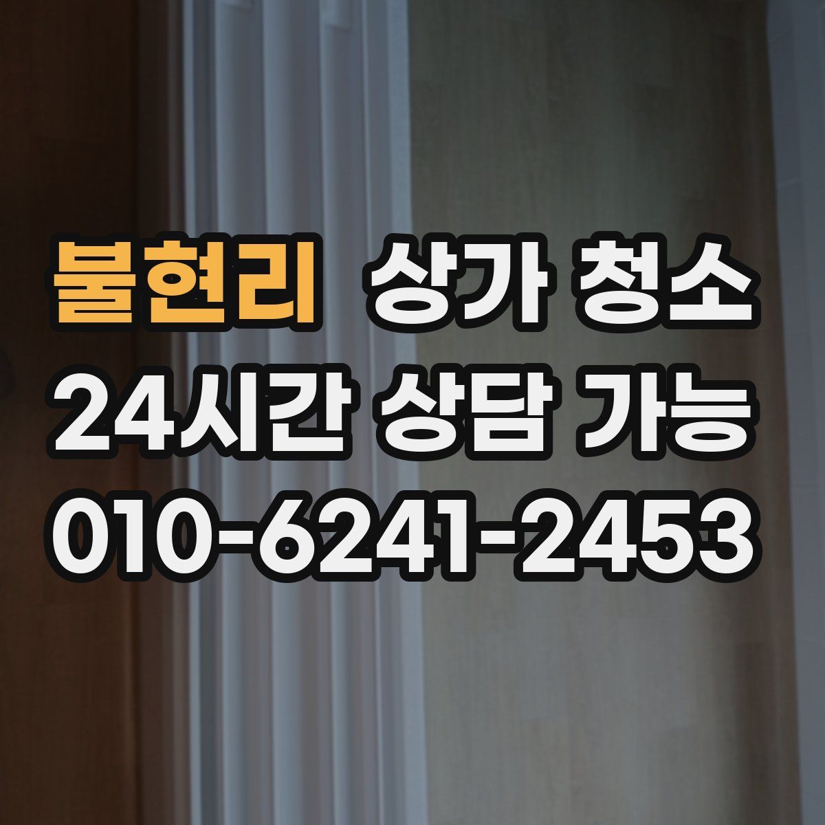 불현리 상가 청소