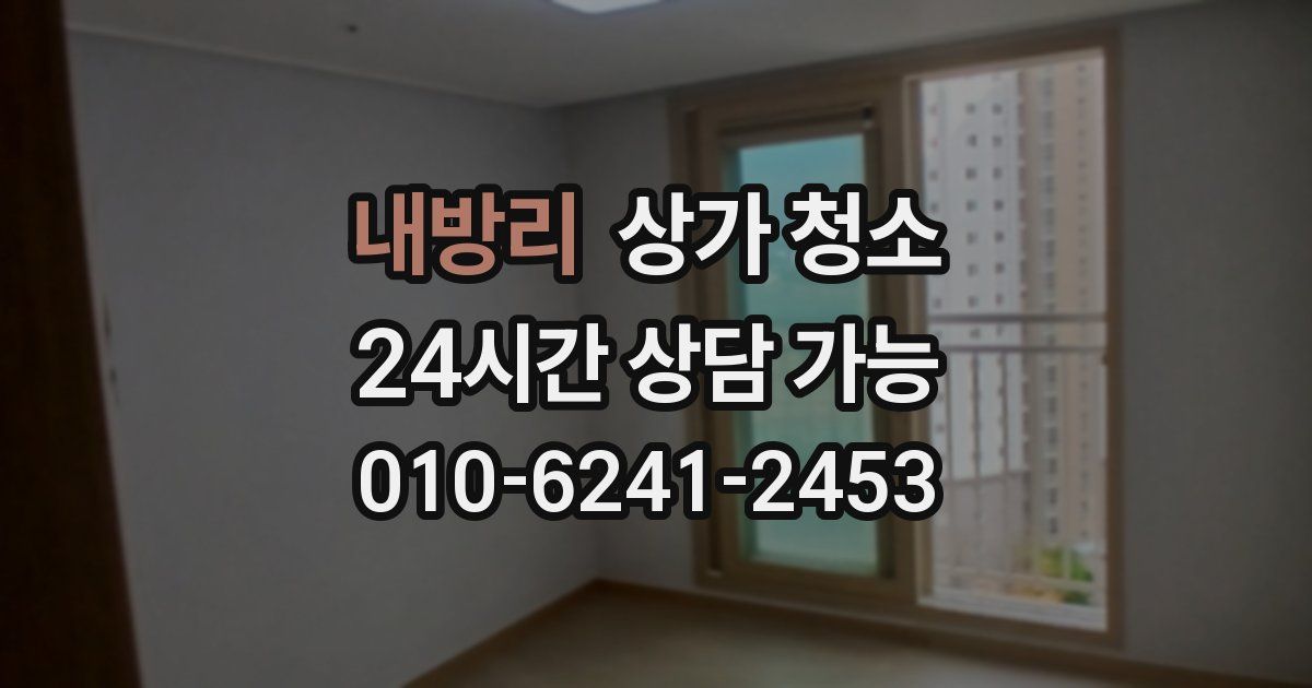 내방리 상가 청소
