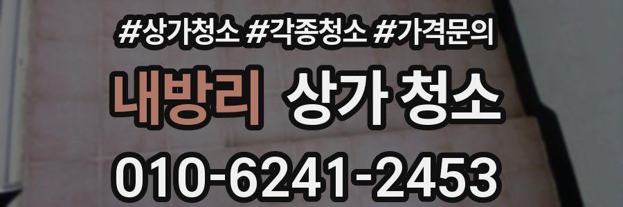 내방리 상가 청소
