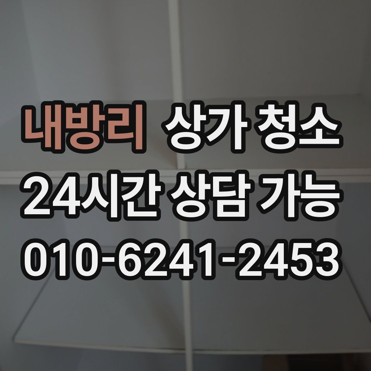 내방리 상가 청소