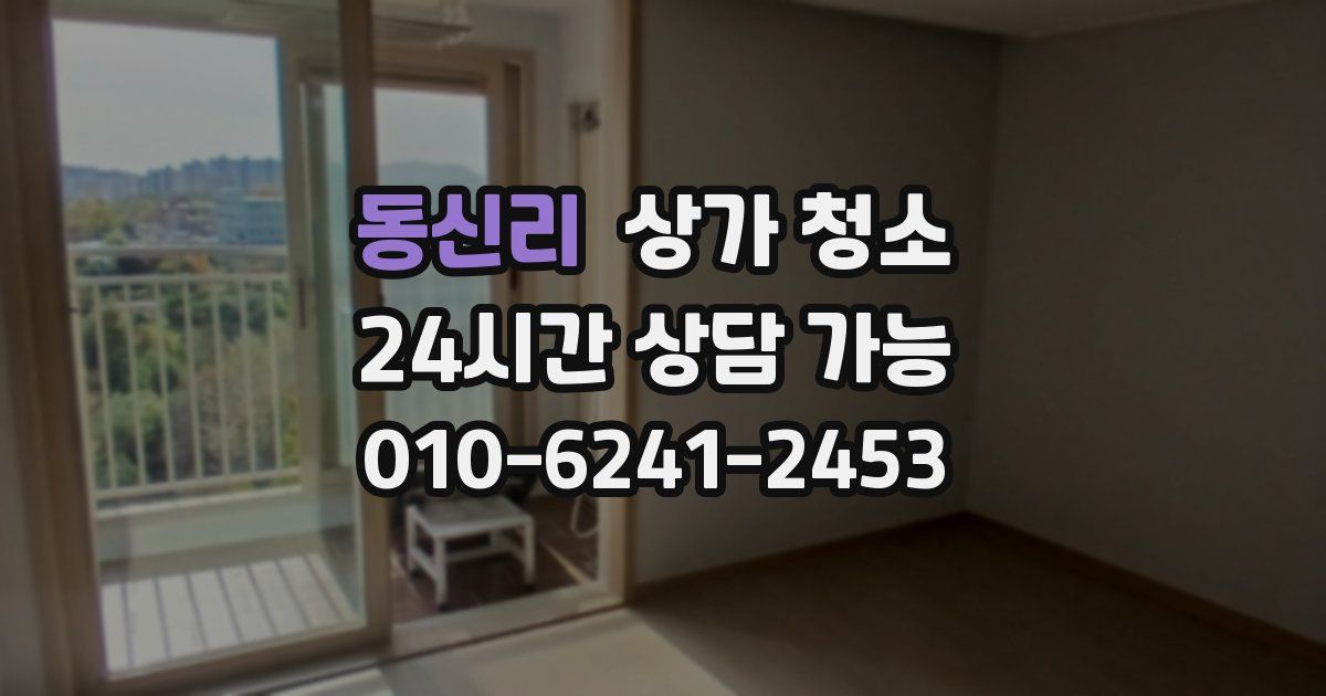 동신리 상가 청소
