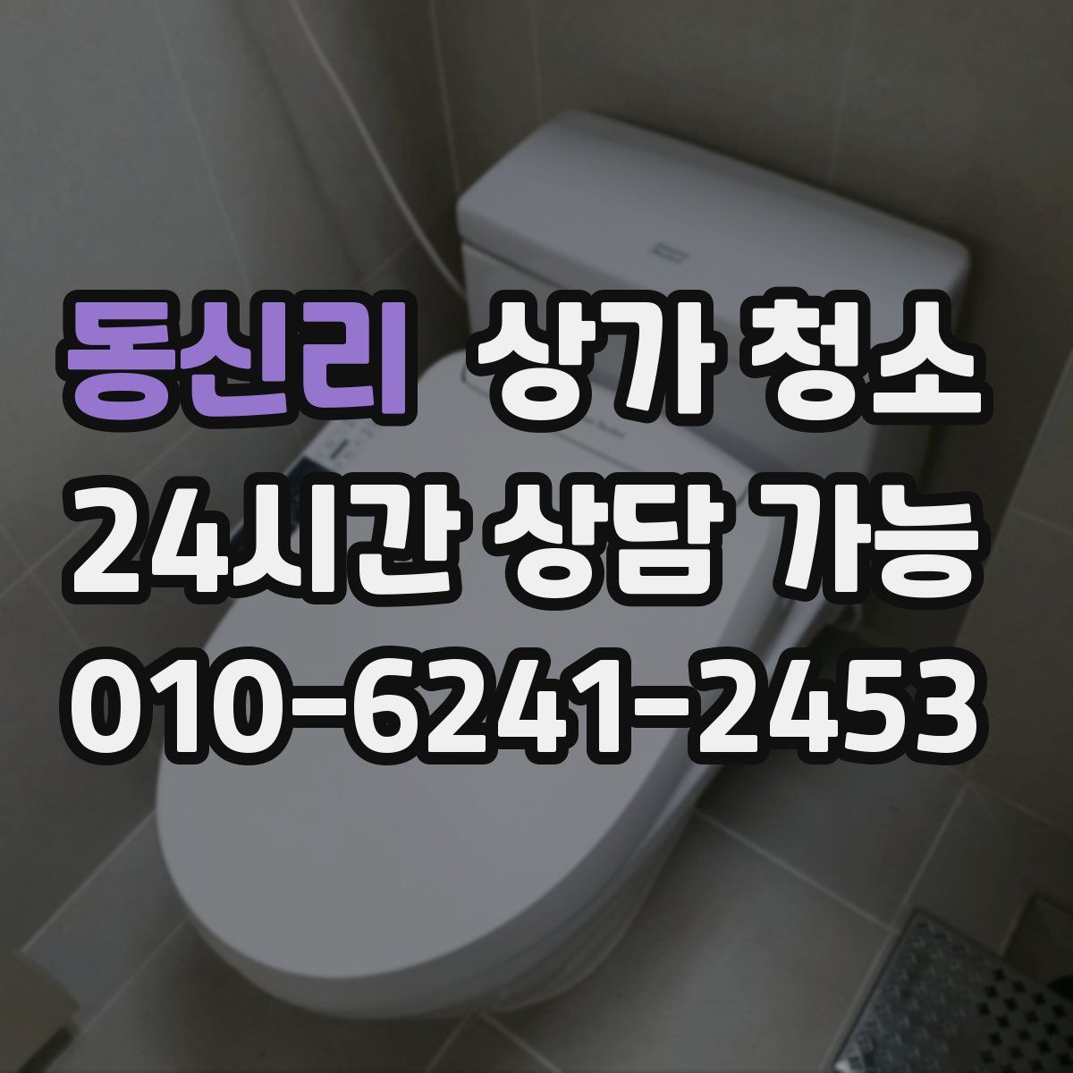 동신리 상가 청소