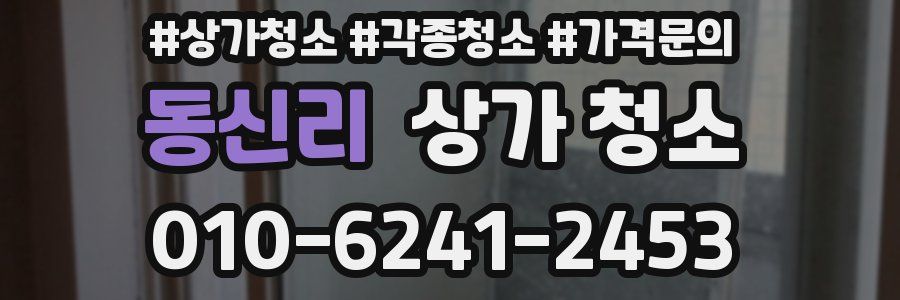 동신리 상가 청소