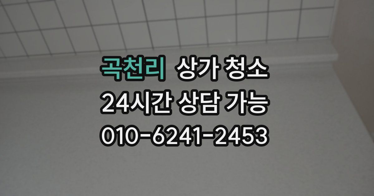 곡천리 상가 청소