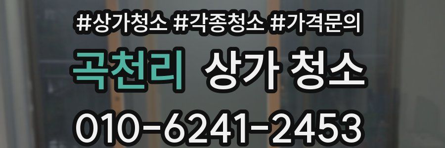 곡천리 상가 청소