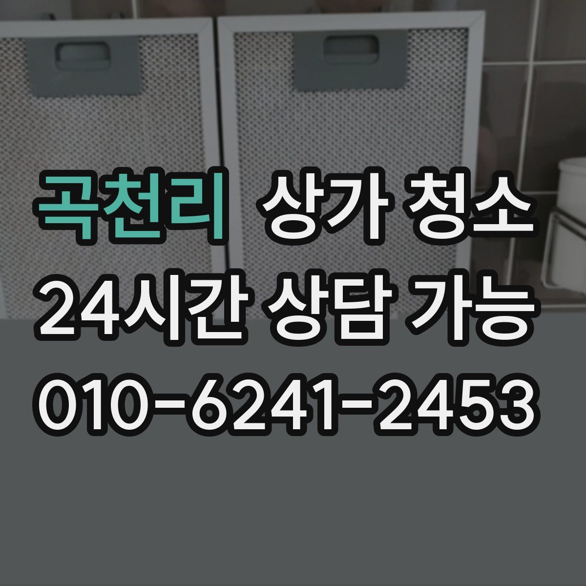 곡천리 상가 청소