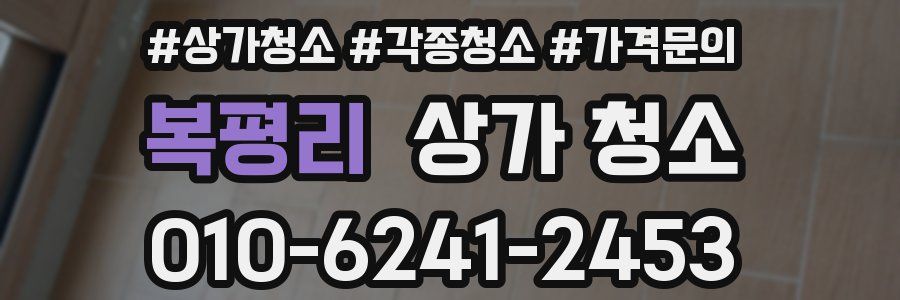 복평리 상가 청소