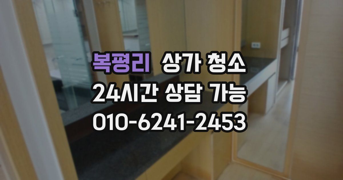 복평리 상가 청소