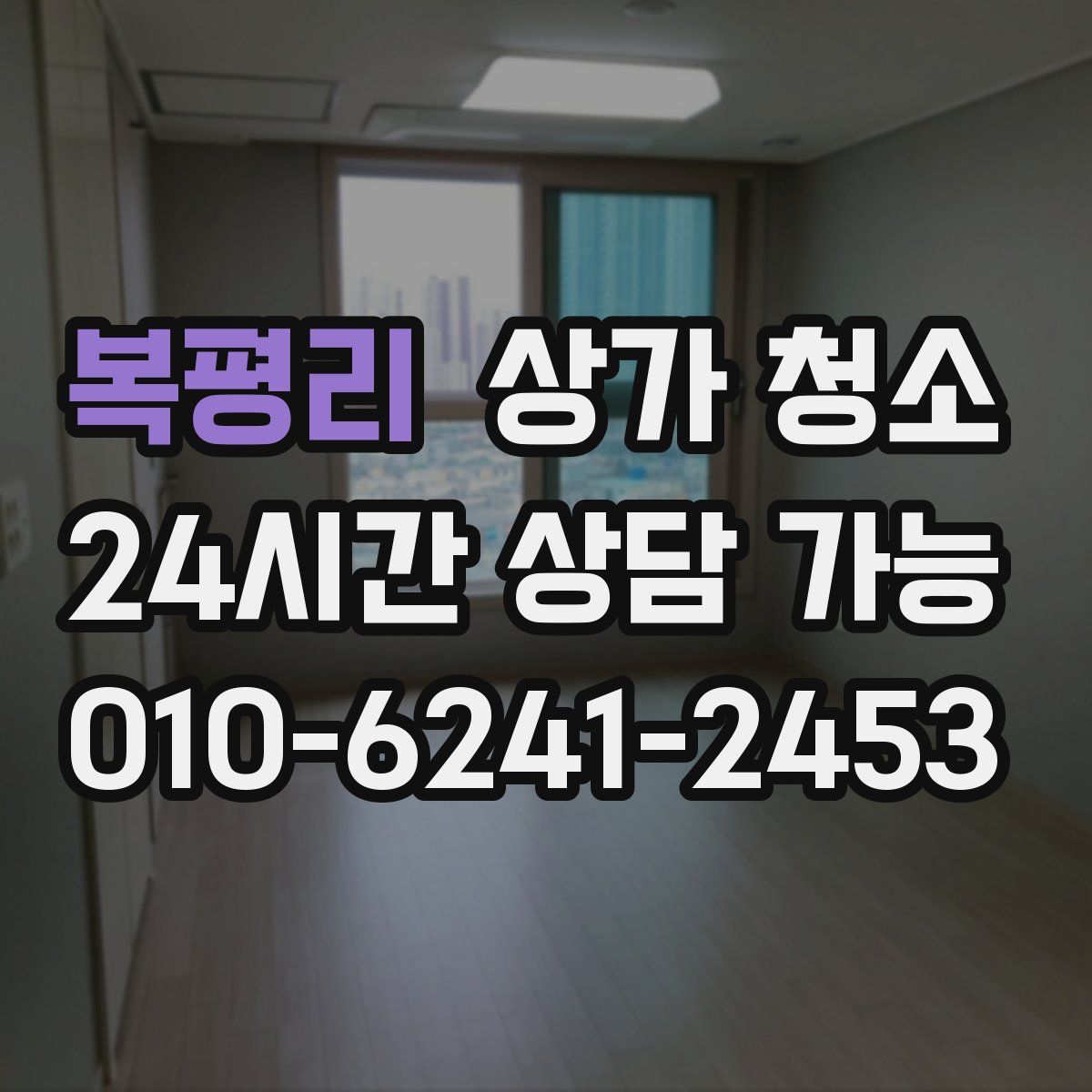 복평리 상가 청소