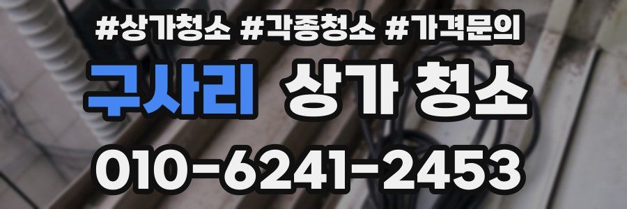 구사리 상가 청소