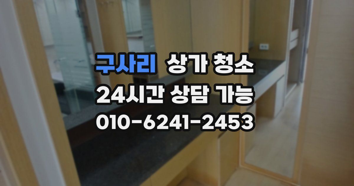 구사리 상가 청소