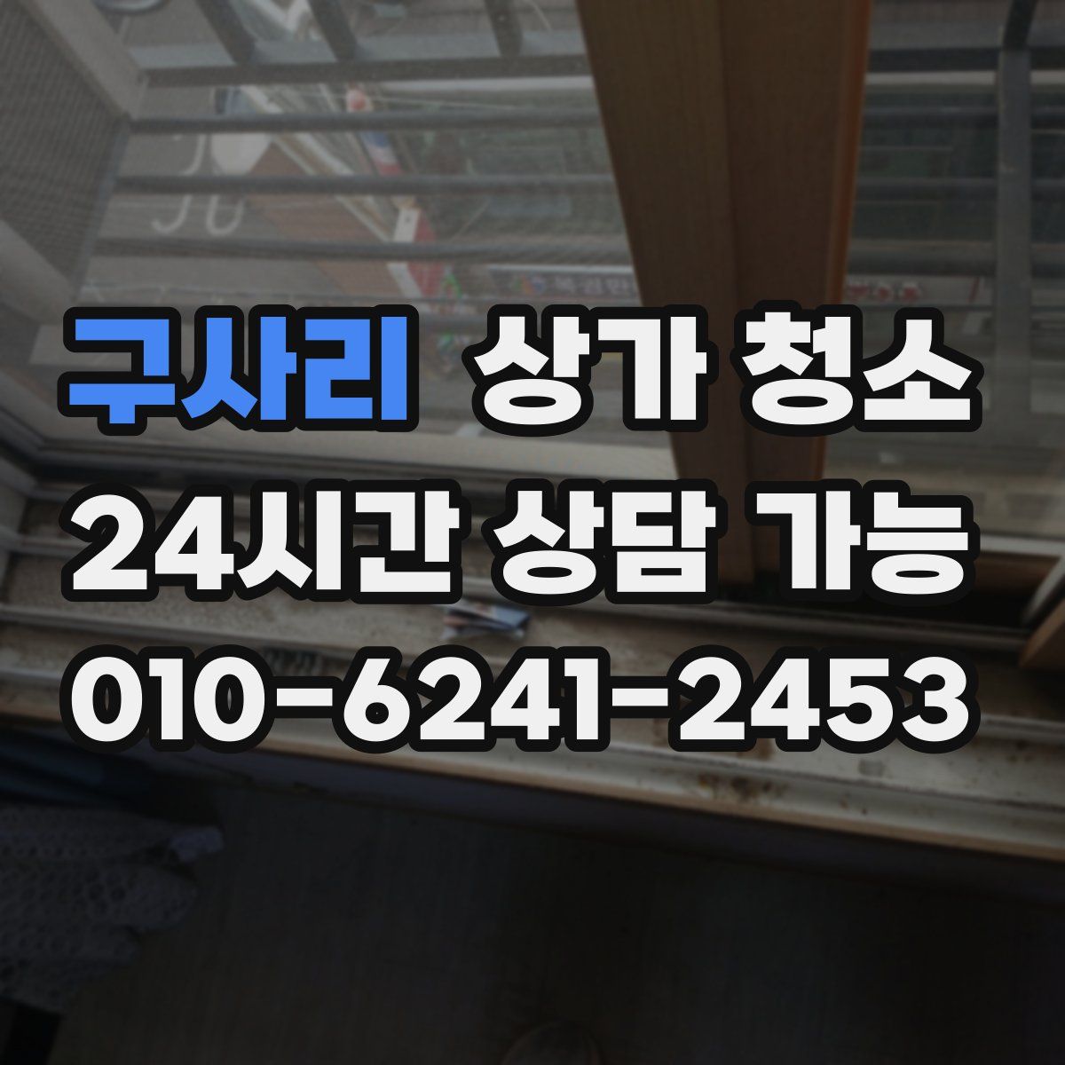 구사리 상가 청소