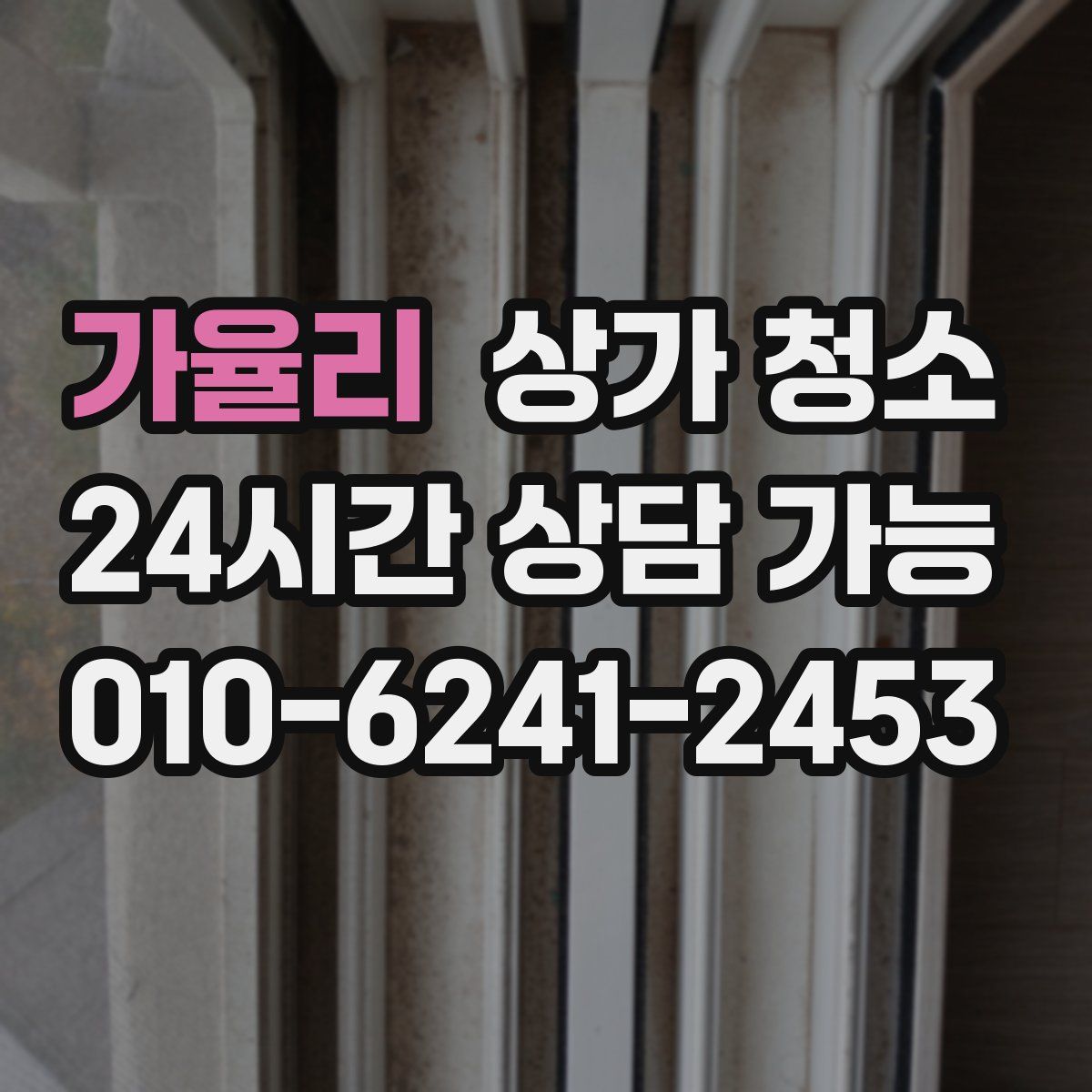 가율리 상가 청소
