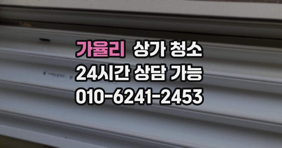 가율리 상가 청소