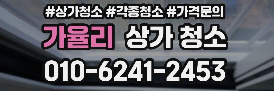 가율리 상가 청소