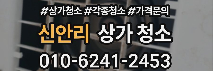 신안리 상가 청소