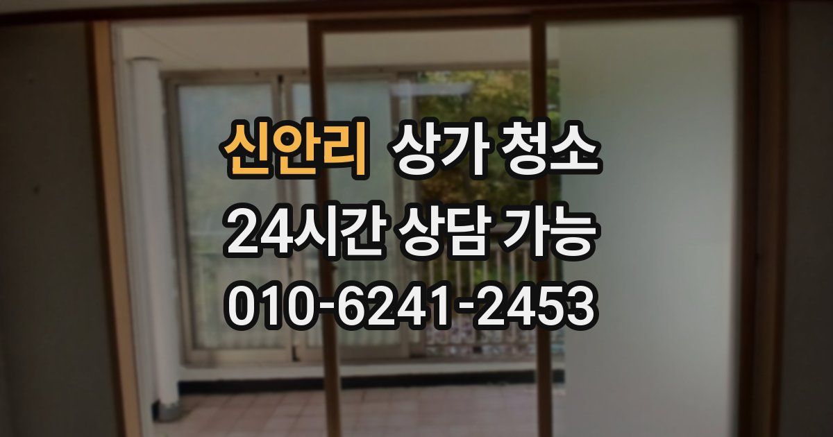 신안리 상가 청소