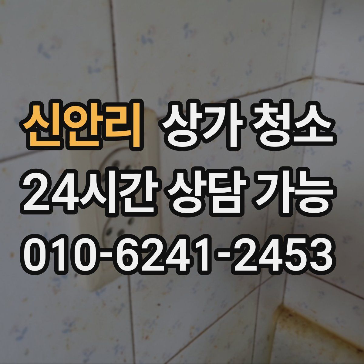 신안리 상가 청소