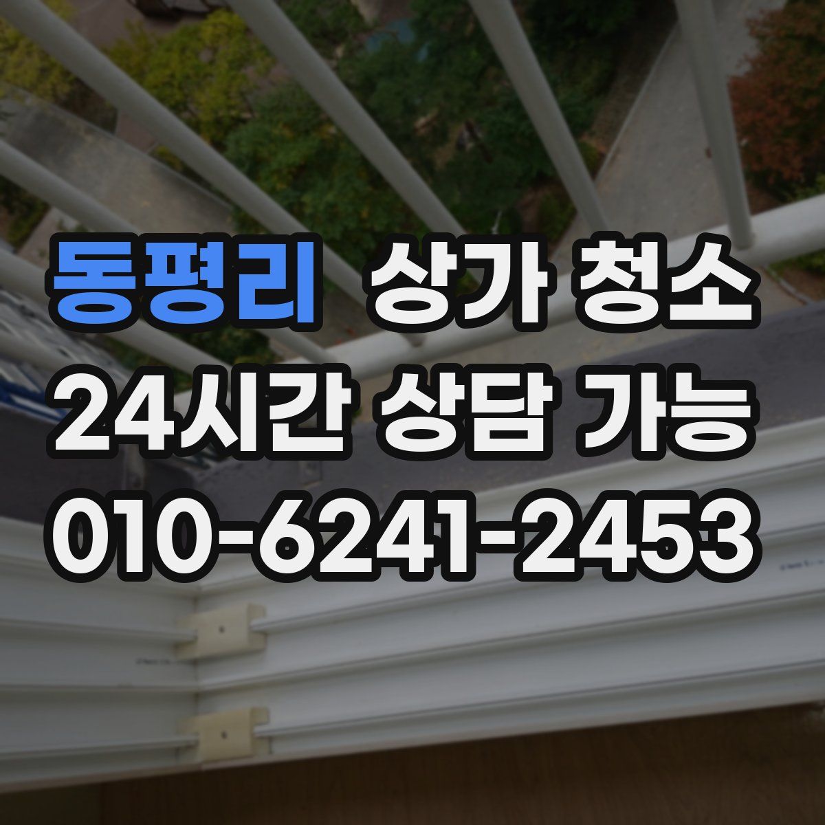 동평리 상가 청소