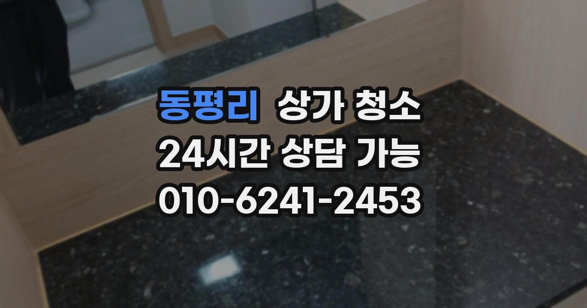 동평리 상가 청소
