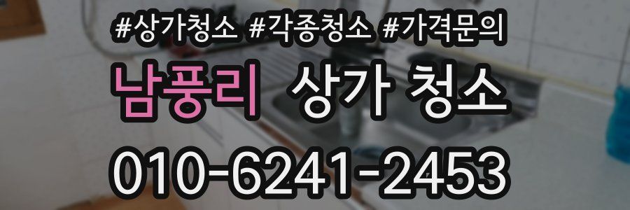 남풍리 상가 청소