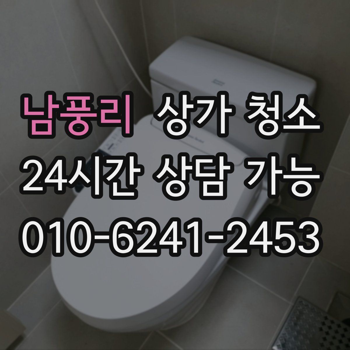 남풍리 상가 청소