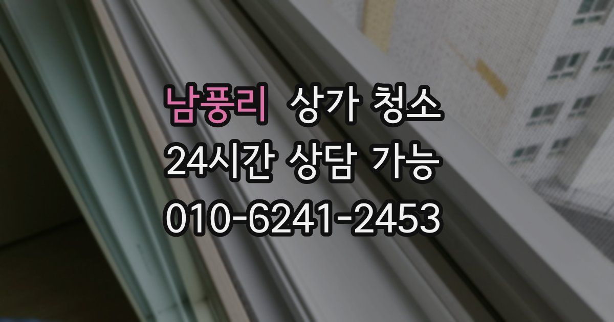 남풍리 상가 청소
