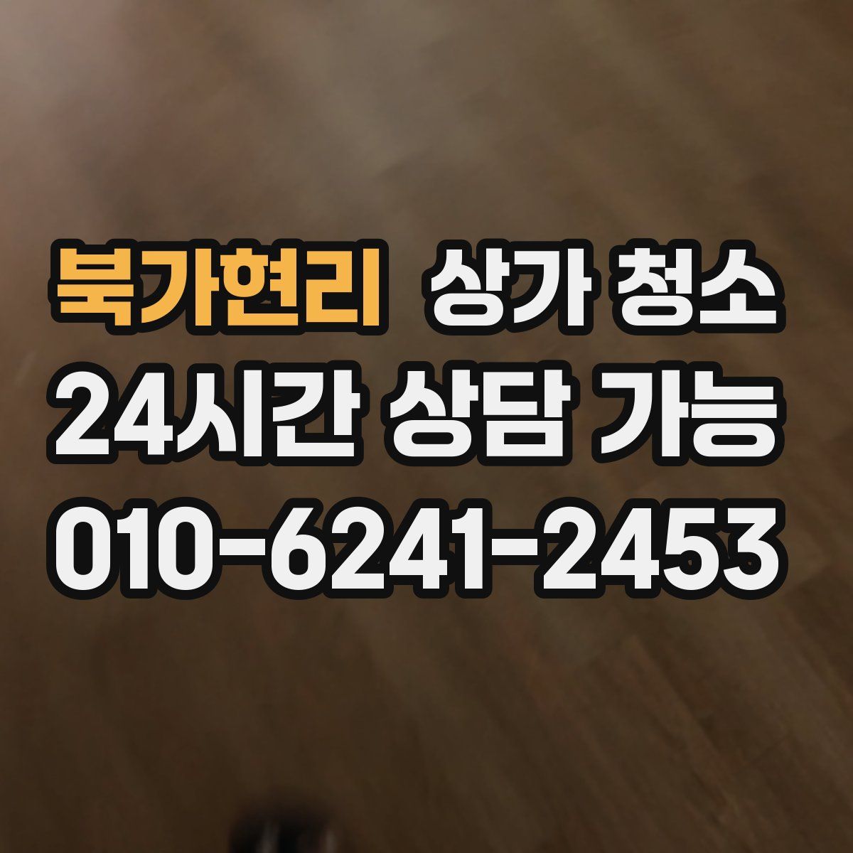 북가현리 상가 청소