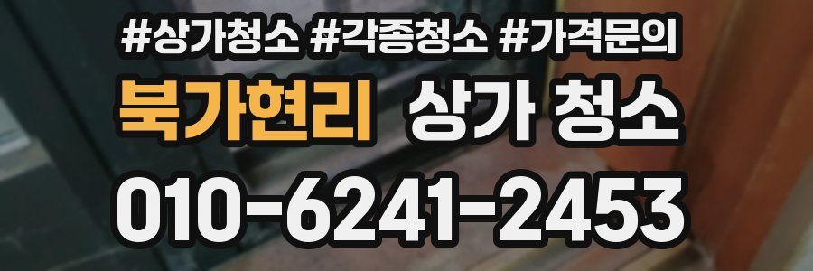 북가현리 상가 청소