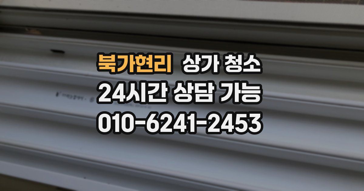 북가현리 상가 청소