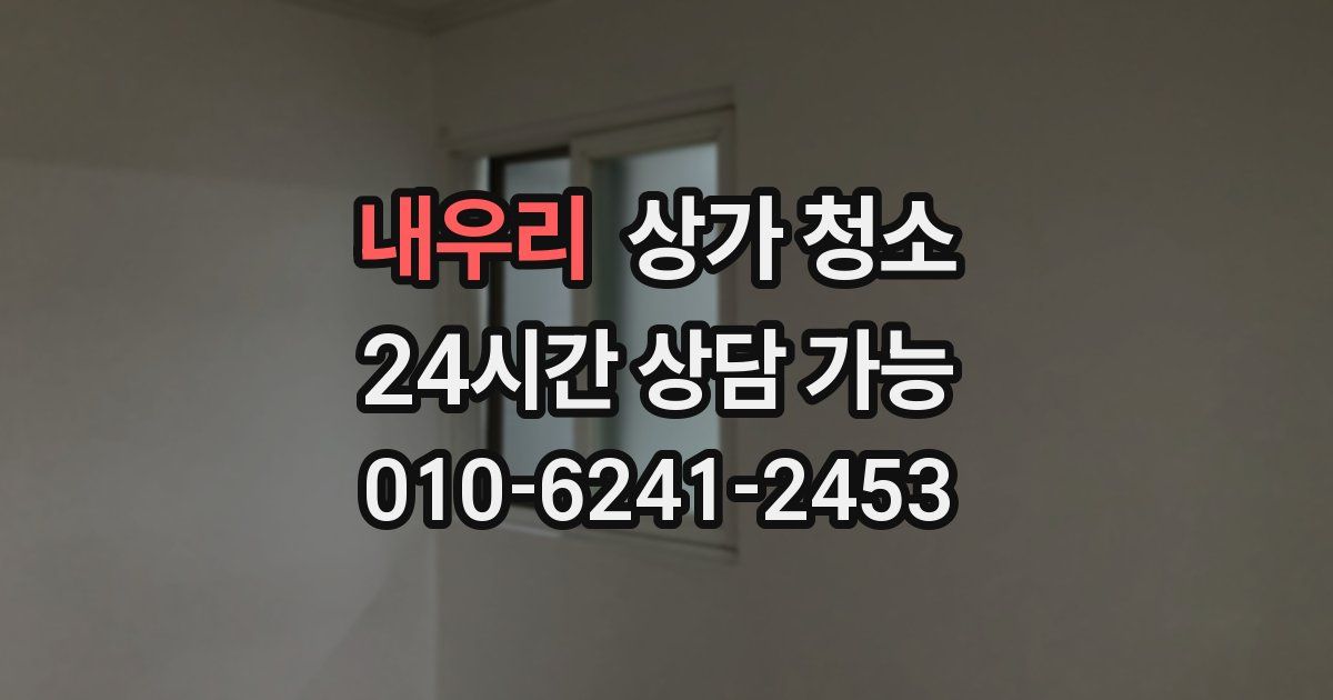 내우리 상가 청소