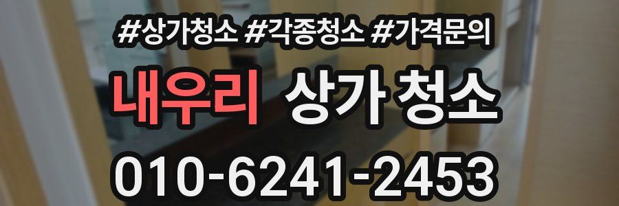 내우리 상가 청소