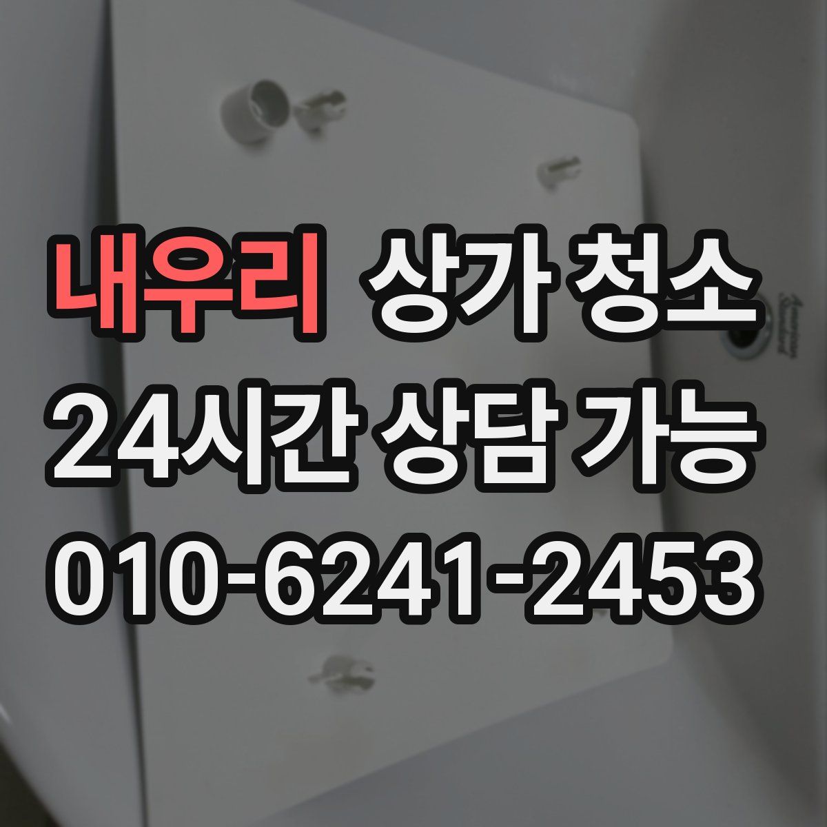 내우리 상가 청소
